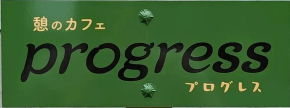 憩のカフェprogress